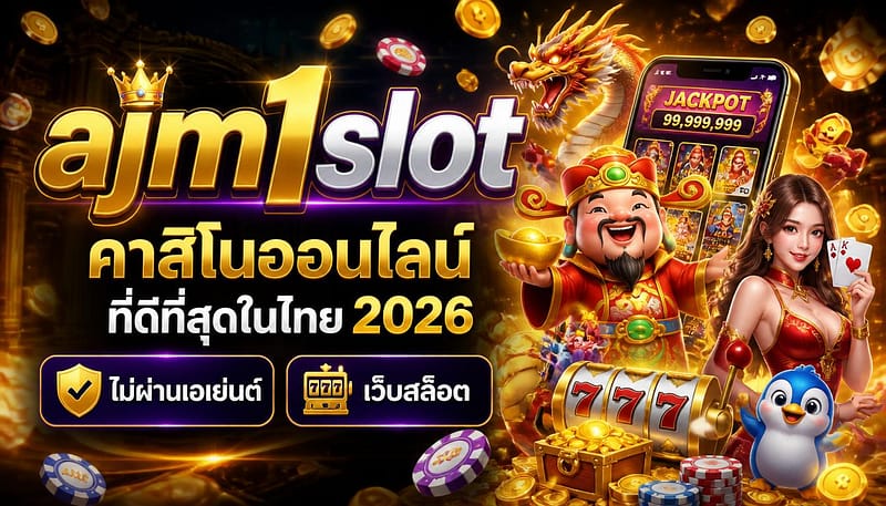 ajm1slot คาสิโนออนไลน์ ที่ดีที่สุดในไทย 2026